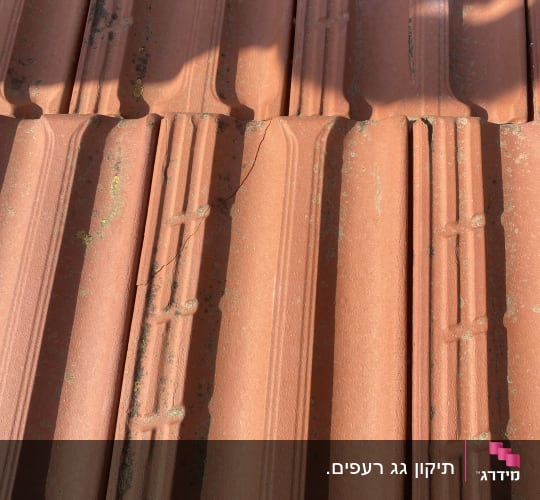 רעפים חומים עם סדקים וצללים על הגג
